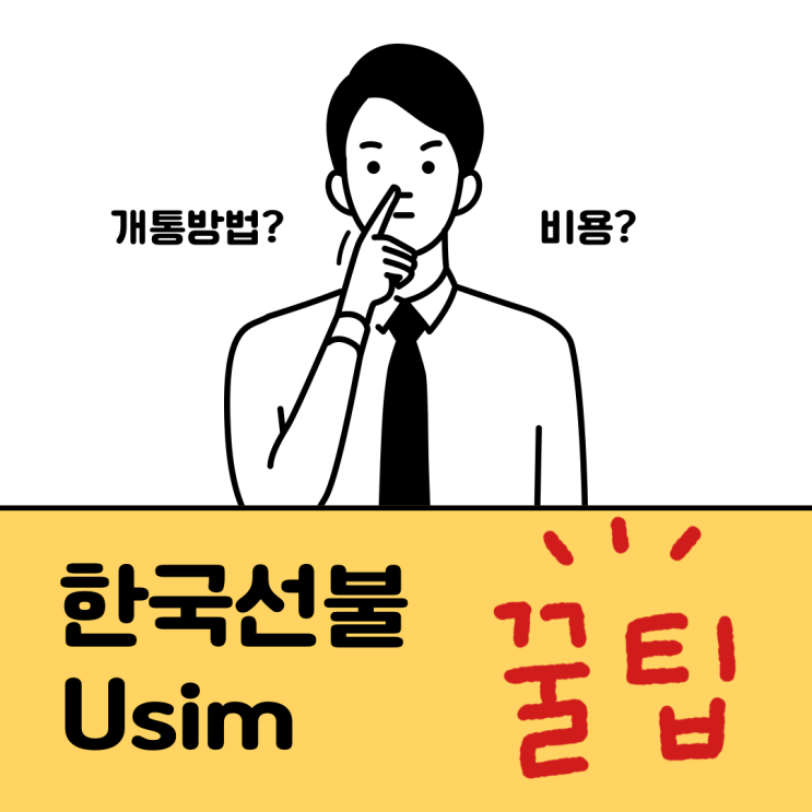 한국선불 Usim 개통 방법과 비용은?