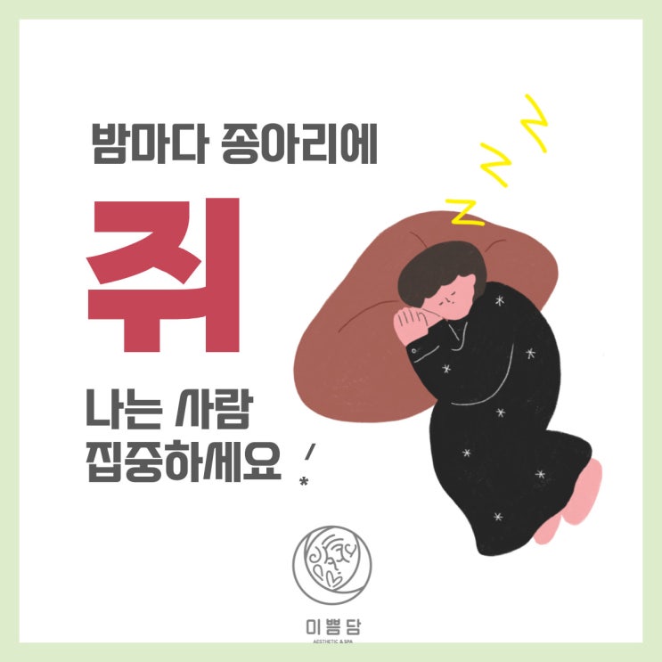  [대전바디관리]미쁨담이 알려드리는 종아리에 쥐나는 이유!