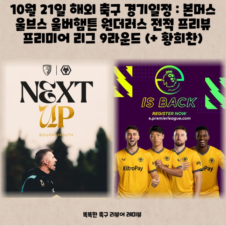 10월 21일 해외 축구 경기일정 : 본머스 울브스 울버햄튼 원더러스 전적 프리뷰 프리미어 리그 9라운드 (+ 황희찬)