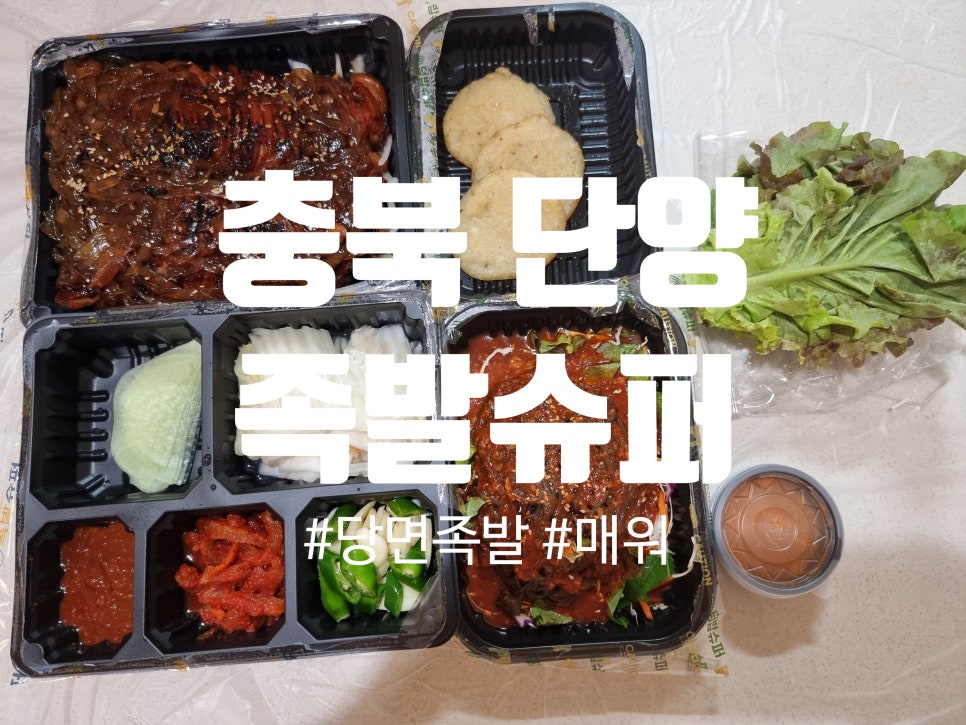족발슈퍼 단양점 사진 1