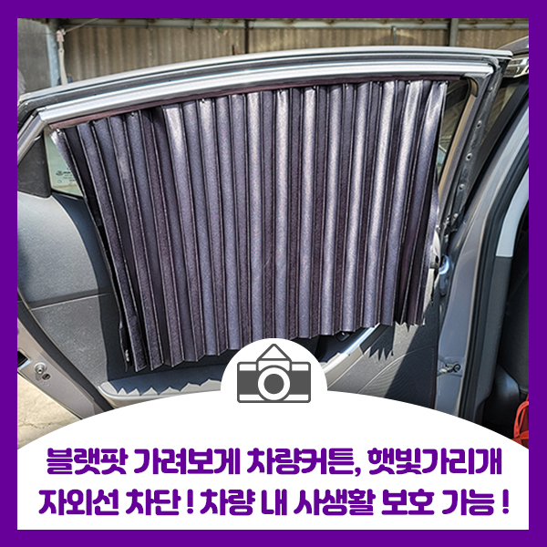  블랫팟 가려보게 차량커튼, 햇빛가리개, 자외선 차단, 차량 내 사생활 보호 가능!