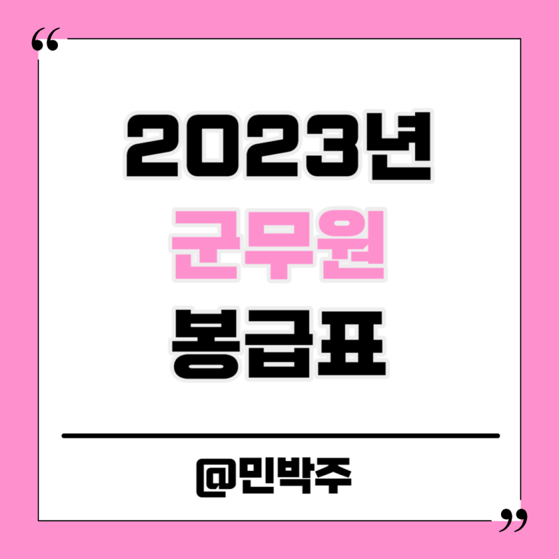 2023 군무원 월급 연봉 9급 7급 금액 알아보기