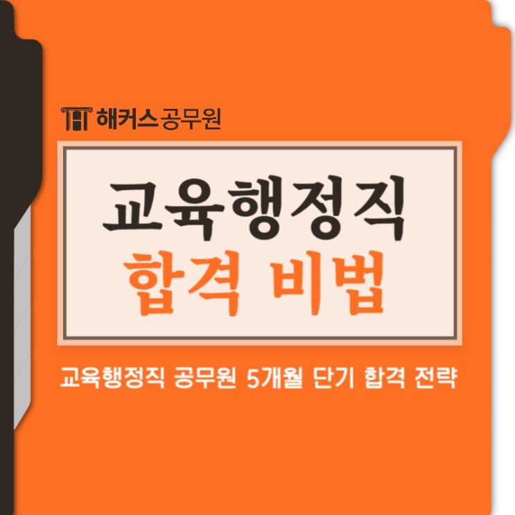  교육행정공무원 5개월 단기 합격비법