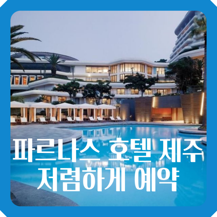 파르나스 호텔 제주 저렴하게 특가 예약하는 방법