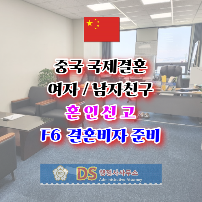 중국국제결혼 여자 남자친구와 혼인신고 및 F6 결혼비자 준비 그리고 불법체류자의 경우 혼인이 가능할까? 중국국제결혼 여자 남자친구와 혼인신고 및 F6 결혼비자 준비 그리고 불법체류자의 경우 혼인이 가능할까?