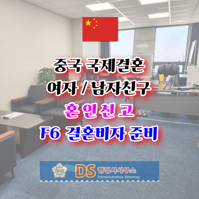 중국국제결혼 여자 남자친구와 혼인신고 및 F6 결혼비자 준비 그리고 불법체류자의 경우 혼인이 가능할까?