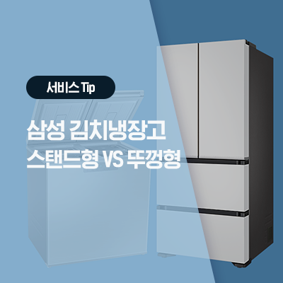  [삼성 김치냉장고 기능] 삼성 김치냉장고 스탠드형 VS 뚜껑형, 차이점과 나에게 맞는 추천 김치냉장고 알아보기!