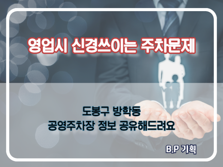  도봉구 방학동 도깨비시장 공영주차장