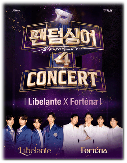 〈팬텀싱어4〉콘서트 Libelante X Fortena 수원 투어공연 기본정보 출연진 티켓팅하기