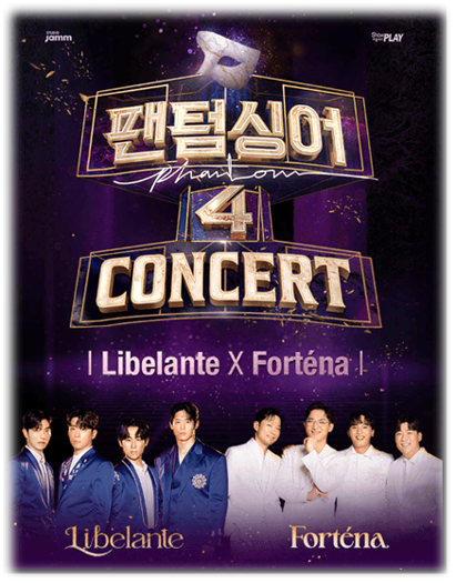 〈팬텀싱어4〉콘서트 Libelante X Fortena 수원 투어공연 기본정보 출연진 티켓팅하기 〈팬텀싱어4〉콘서트 Libelante X Fortena 수원 투어공연 기본정보 출연진 티켓팅하기