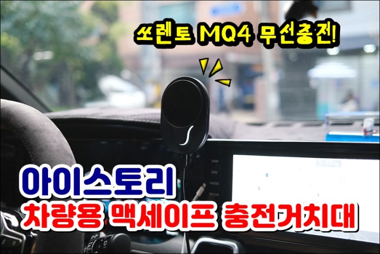  쏘렌토 MQ4 차량용맥세이프충전기 강력한 네오디뮴 자석을 탑재해 마그네틱 방식 충전 거치대