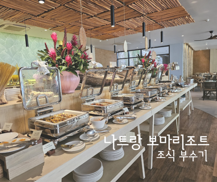 나트랑 보마리조트 조식, 비치클럽 완전정복