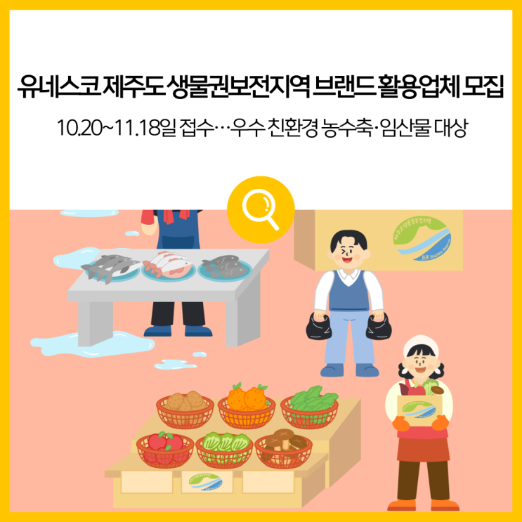 <b>유네스코</b> 제주도 <b>생물권보전지역</b> 브랜드 활용업체 모집