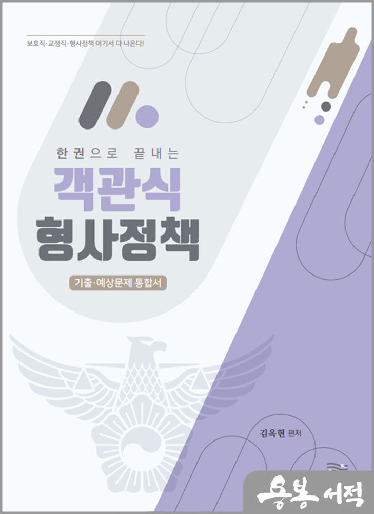 한 권으로 끝내는 객관식 형사정책/김옥현/도서출판연