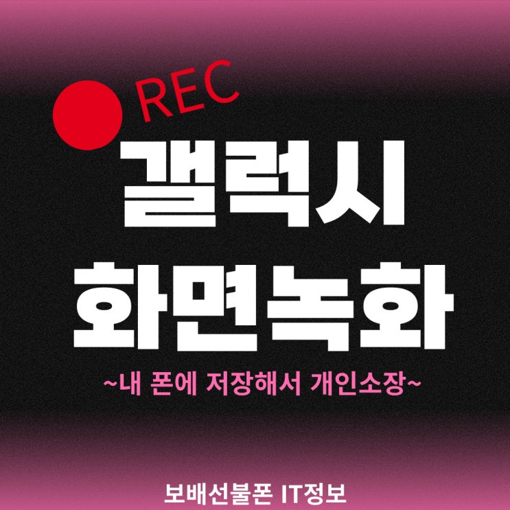 갤럭시 화면녹화 방법 : 내폰에 저장해서 개인소장 갤럭시 화면녹화 방법 : 내폰에 저장해서 개인소장
