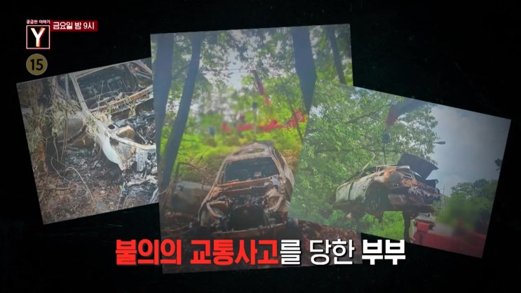수상한 드라이브 차량 전소 남편 아내 살해 구속 기소 후원금 백혈병 소녀 디씨 만화갤러리 제다이 칼리쉬 누구 사기 진실 궁금한이야기Y 수상한 드라이브 차량 전소 남편 아내 살해 구속 기소 후원금 백혈병 소녀 디씨 만화갤러리 제다이 칼리쉬 누구 사기 진실 궁금한이야기Y