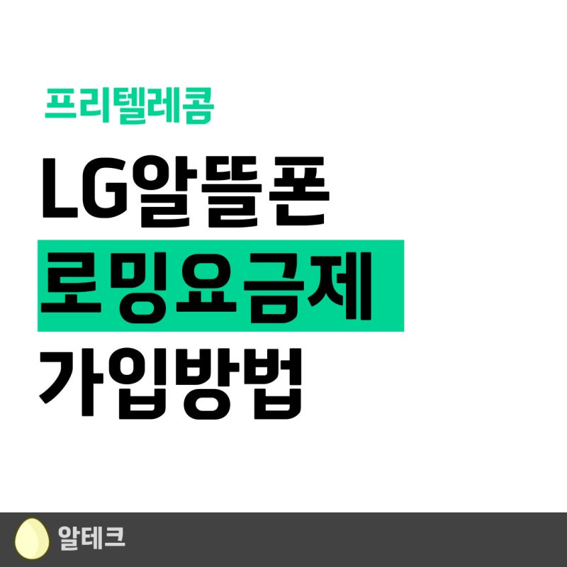 프리티 LG 알뜰폰 무제한 로밍 요금제 가입 방법