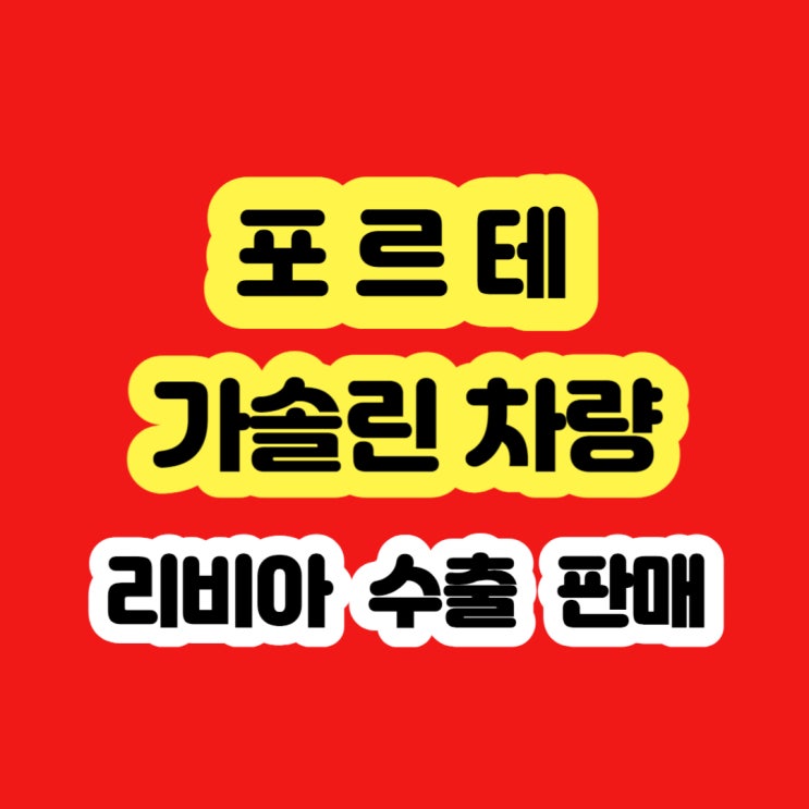  포르테 MDPS 고장 폐차 보다  판매 하세요!!