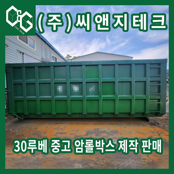  (판매완료) 씨앤지테크 30루베 중고 암롤박스