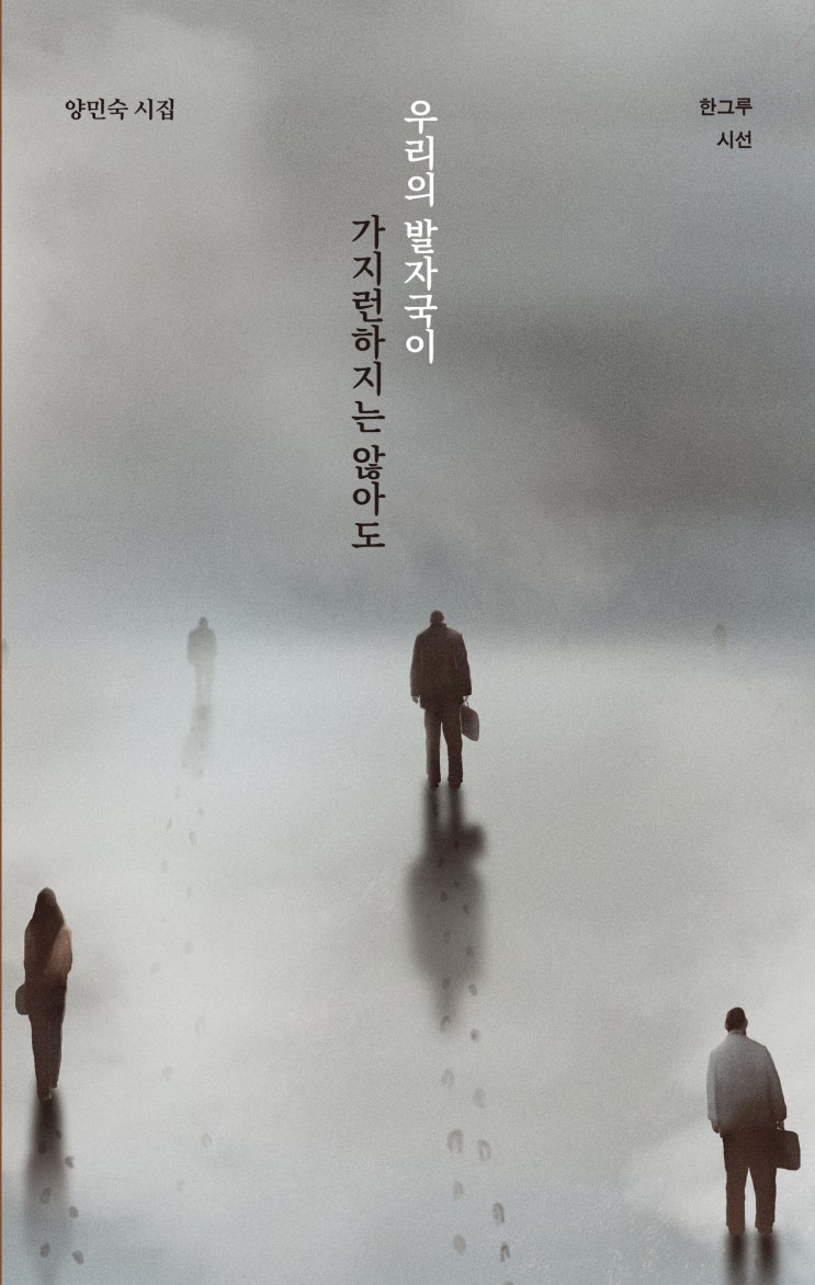  우리의 발자국이 가지런하지는 않아도 #양민숙 시집 #한그루
