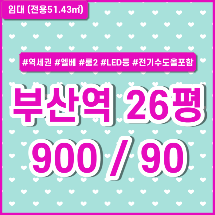  [임대] 부산역소형오피스 관리비전기수도세 올포함된 부산역사무실 엘리베이터 룸2 LED등 내부깔끔 주차1대 10만원