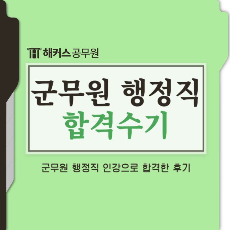 군무원 행정직 인강으로 합격한 후기