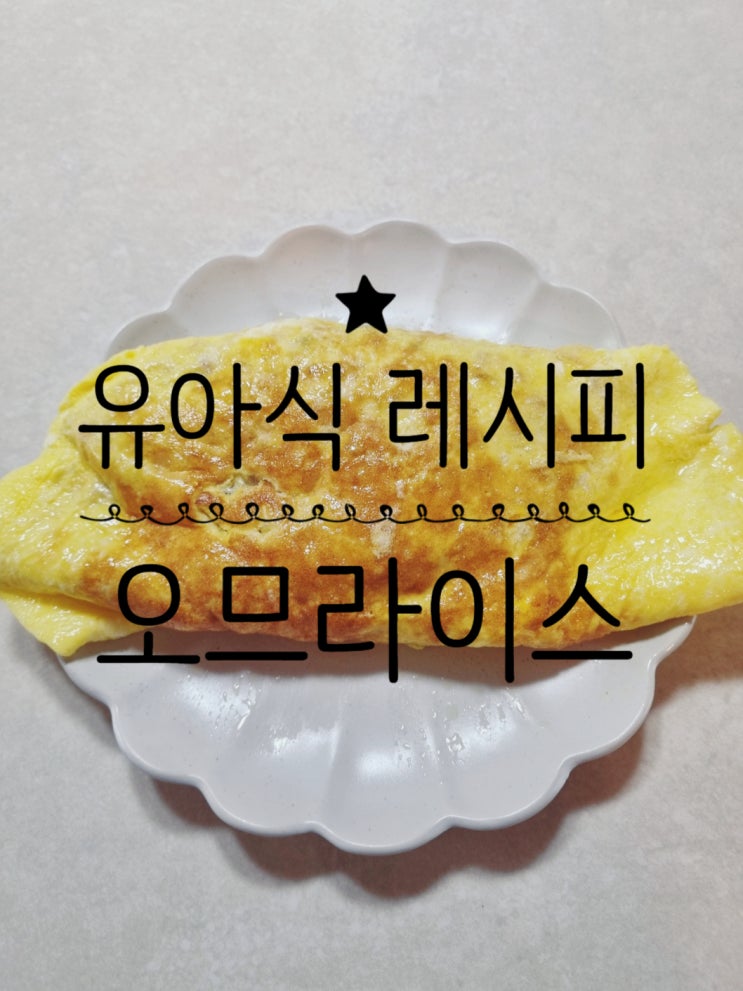  유아식 계란밥 오므라이스 만들기
