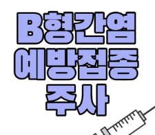  B형 간염 예방접종 안내(보건소 무료 사업 조회)