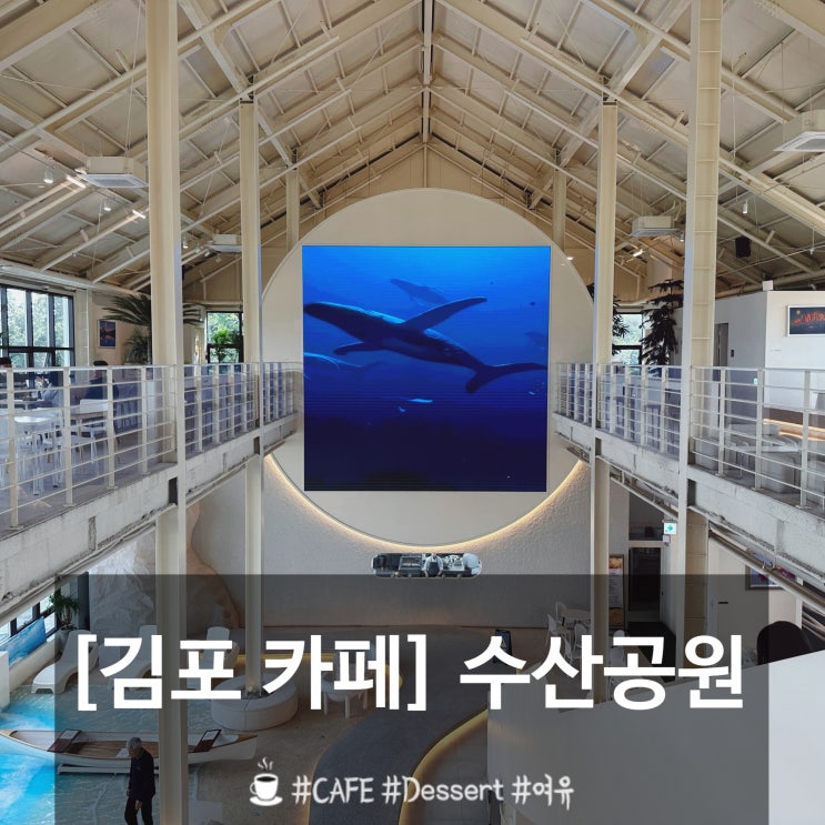  김포 대형카페 수산공원 예쁜 포토존 찾는 재미가 쏠쏠하네