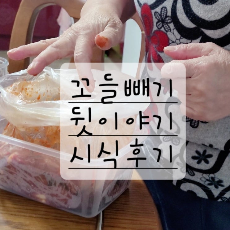  끝나지 않은 꼬들빼기 이야기 김치천재 시식후기