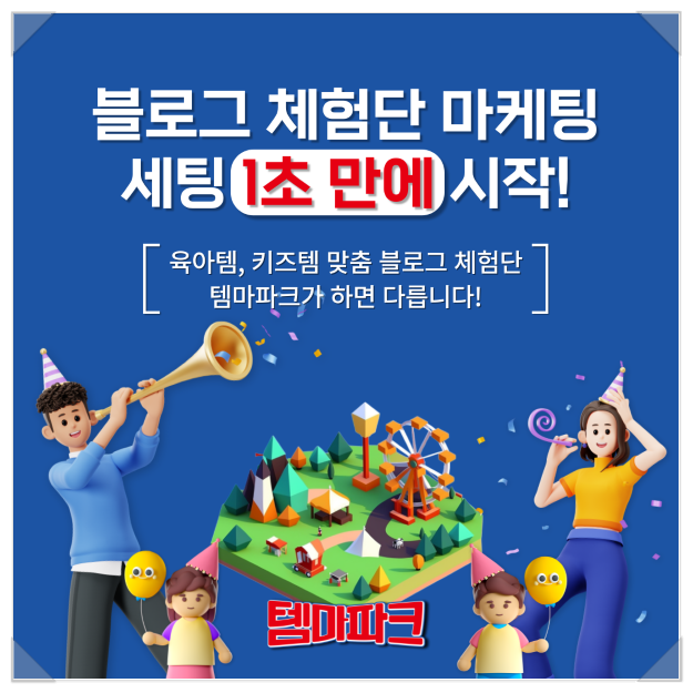  키즈 체험단 템마파크 오픈 기념: 진정성 있는 육아 리뷰의 허브로서의 역할 및 블로그 체험 모집 이벤트의 혜택과 특징