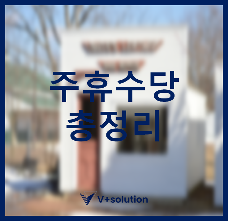 주휴수당 총정리