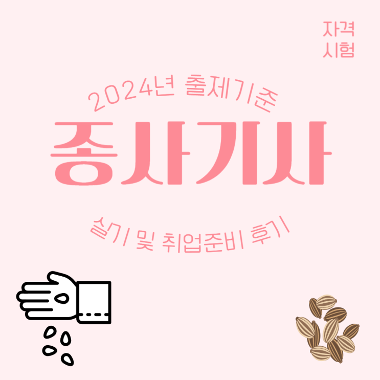  종자기사 실기 시험 및 취업 준비 후기! (ft. 2024년 출제기준)