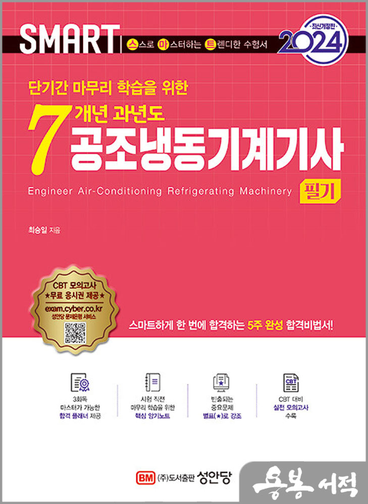  2024 스마트 7개년 과년도 공조냉동기계기사[필기]/최승일/성안당