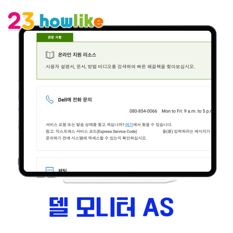델 모니터 AS 신청하는 방법 (U3219Q)
