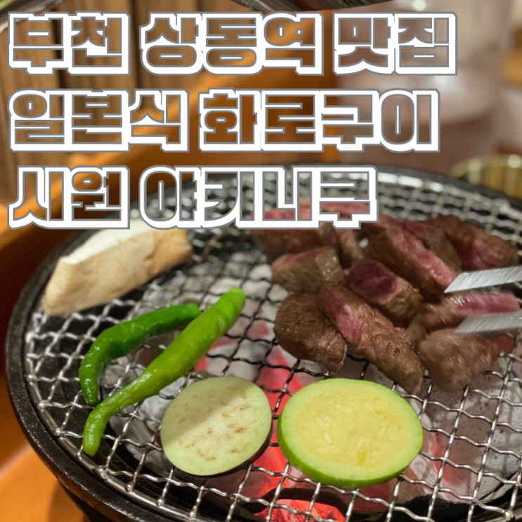  부천 상동역 소고기 일본식 화로구이 시원 야키니쿠