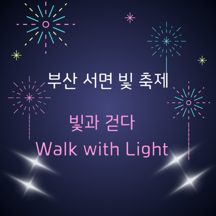 부산 서면 빛 축제 (ft. 진행 일자, 구역 등)