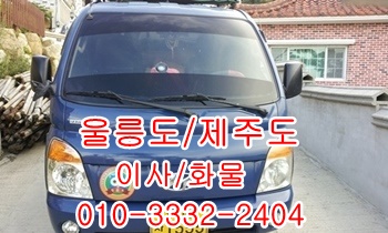 용달이삿짐 화물 울릉도 제주도 신속운송. 용달이삿짐 화물 울릉도 제주도 신속운송.