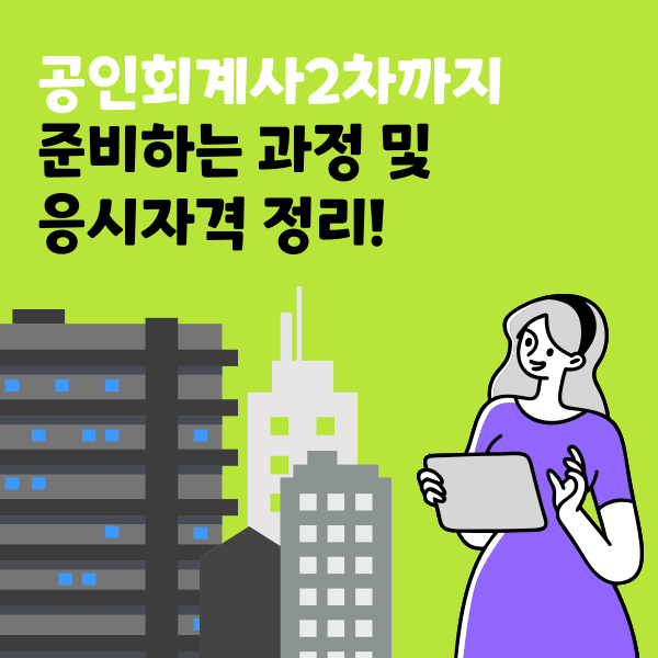  공인회계사2차까지 준비하는 과정 및 응시자격 정리!