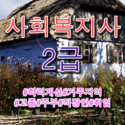  학은제 , 사회복지사 , 개강일 지름길 여기에 있어요 !!!