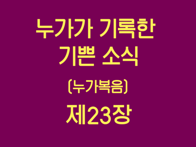 누가가 기록한 기쁜 소식(누가복음) 23장