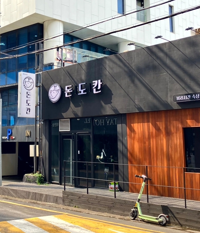  제주 연동 흑돼지 위치가 좋은 돈도칸 연동흑돼지