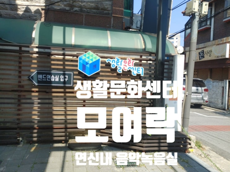  연신내 생활문화센터 모여락