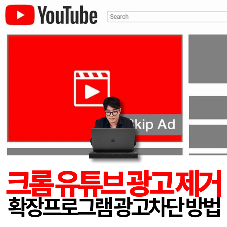 크롬 유튜브 광고제거 AD SKIP 확장프로그램 광고차단 방법