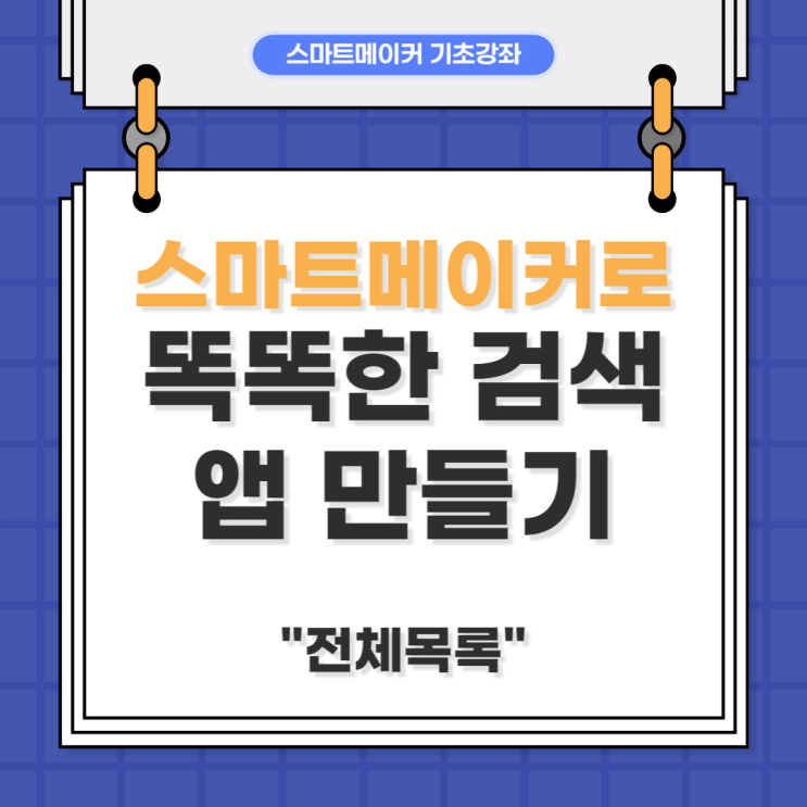 스마트메이커로 똑똑한 검색 앱 만들기 강좌 전체목록
