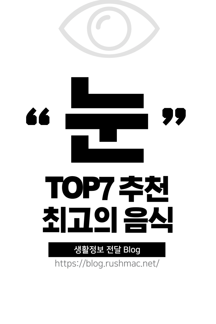  눈 시력 향상을 위한 최고의 음식 TOP7!!!! 추천 해 드립니다.