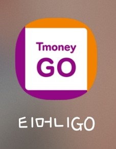  대중교통 할인받는 법 ( 티머니고 할인 가입 교통카드 등록방법)