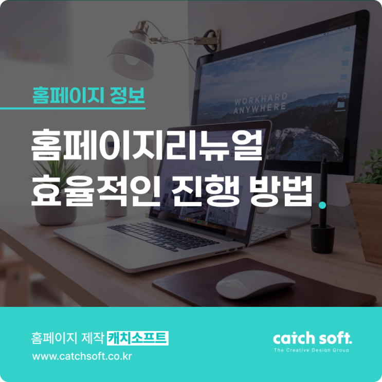  홈페이지리뉴얼 효율적인 진행 방법