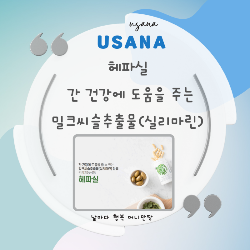 간 건강에 도움을 줄 수 있는 유사나 간 영양제 헤파실 밀크씨슬추출물 실리마린