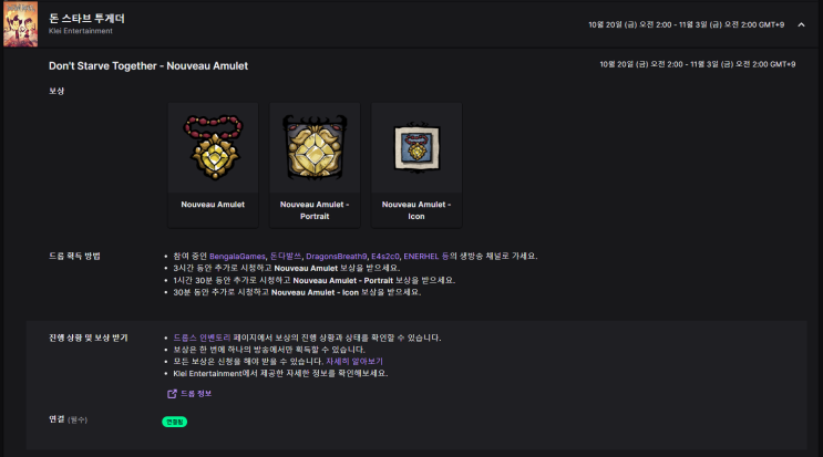  굶지마 투게더 트위치 드롭스 (스킨) Nouveau Amulet